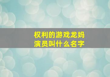 权利的游戏龙妈演员叫什么名字