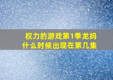 权力的游戏第1季龙妈什么时候出现在第几集