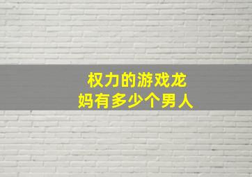 权力的游戏龙妈有多少个男人