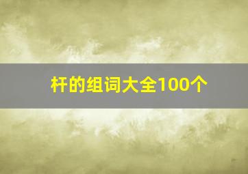 杆的组词大全100个