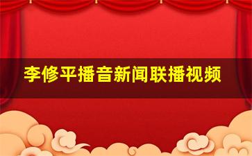 李修平播音新闻联播视频