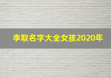 李取名字大全女孩2020年