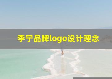 李宁品牌logo设计理念