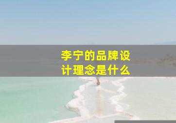 李宁的品牌设计理念是什么