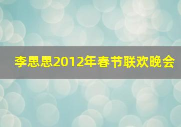 李思思2012年春节联欢晚会