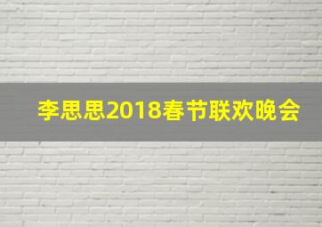 李思思2018春节联欢晚会