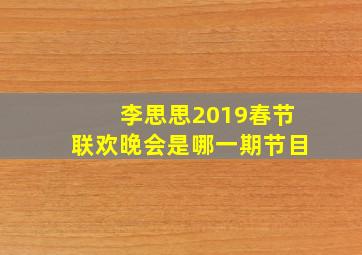 李思思2019春节联欢晚会是哪一期节目