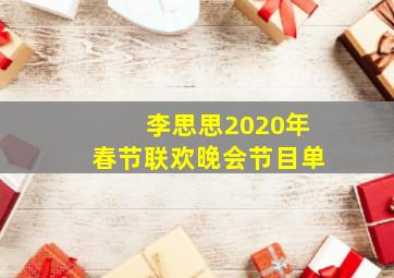 李思思2020年春节联欢晚会节目单