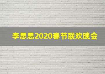 李思思2020春节联欢晚会