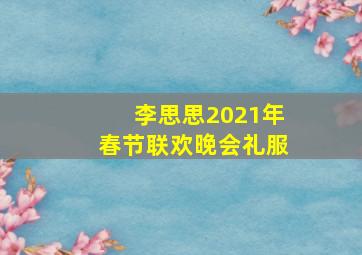 李思思2021年春节联欢晚会礼服