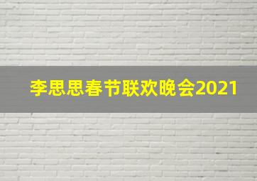 李思思春节联欢晚会2021