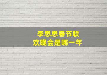 李思思春节联欢晚会是哪一年