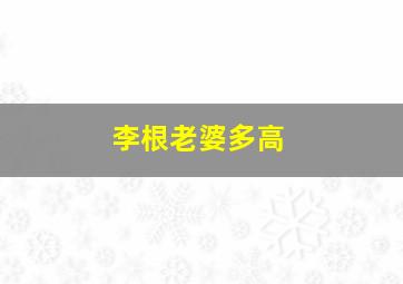 李根老婆多高