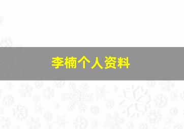 李楠个人资料