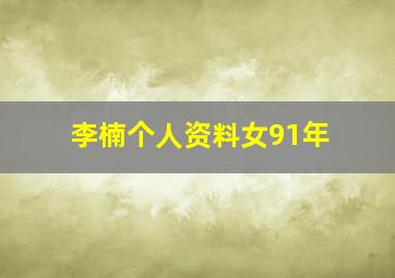 李楠个人资料女91年