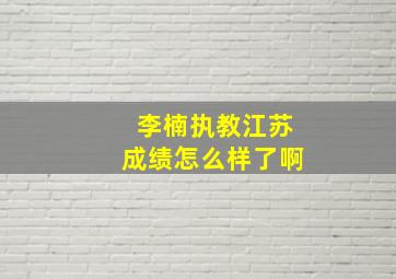 李楠执教江苏成绩怎么样了啊