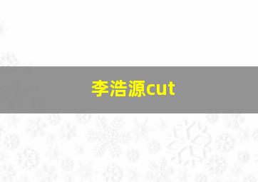 李浩源cut