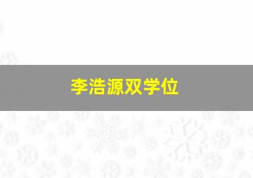 李浩源双学位