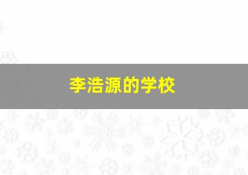 李浩源的学校