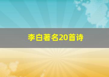 李白著名20首诗