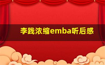 李践浓缩emba听后感