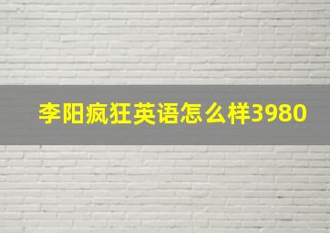 李阳疯狂英语怎么样3980