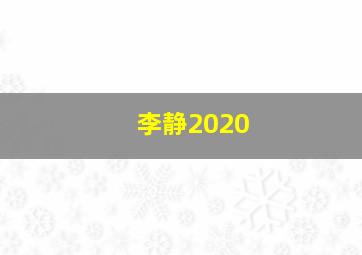 李静2020