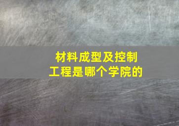 材料成型及控制工程是哪个学院的