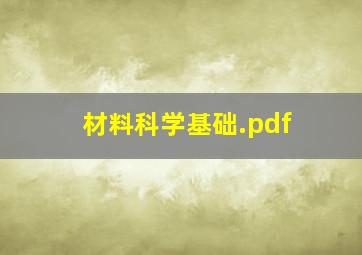 材料科学基础.pdf