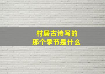 村居古诗写的那个季节是什么