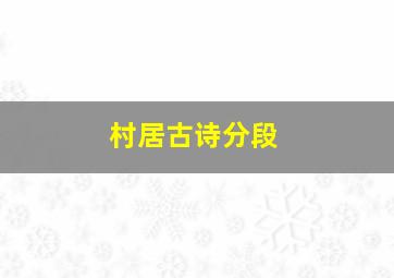 村居古诗分段