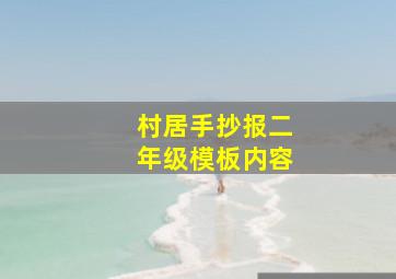 村居手抄报二年级模板内容