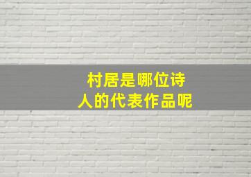 村居是哪位诗人的代表作品呢