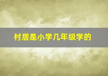 村居是小学几年级学的