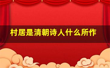 村居是清朝诗人什么所作