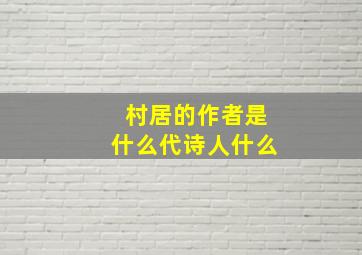 村居的作者是什么代诗人什么