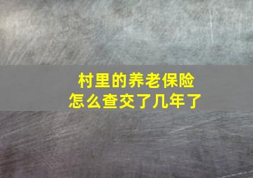 村里的养老保险怎么查交了几年了