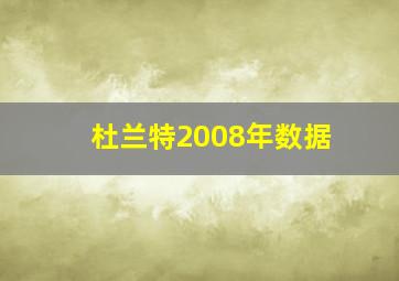 杜兰特2008年数据