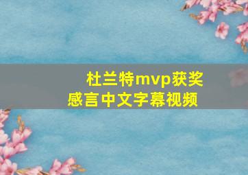 杜兰特mvp获奖感言中文字幕视频