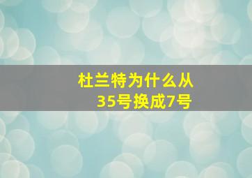 杜兰特为什么从35号换成7号