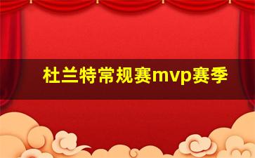 杜兰特常规赛mvp赛季