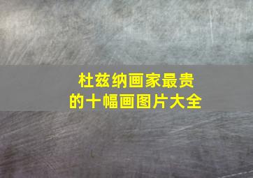 杜兹纳画家最贵的十幅画图片大全