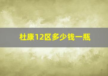 杜康12区多少钱一瓶