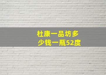 杜康一品坊多少钱一瓶52度