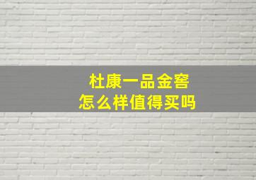 杜康一品金窖怎么样值得买吗