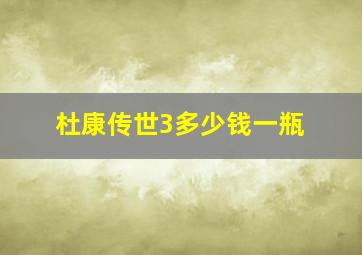 杜康传世3多少钱一瓶