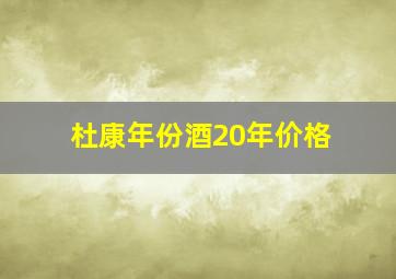 杜康年份酒20年价格