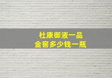 杜康御液一品金窖多少钱一瓶