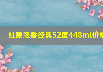 杜康浓香经典52度448ml价格