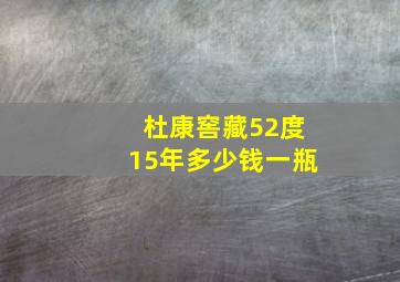 杜康窖藏52度15年多少钱一瓶